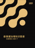 《数据治理知识图谱》