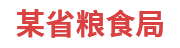 某省粮食局：粮食和物资储备可视化平台