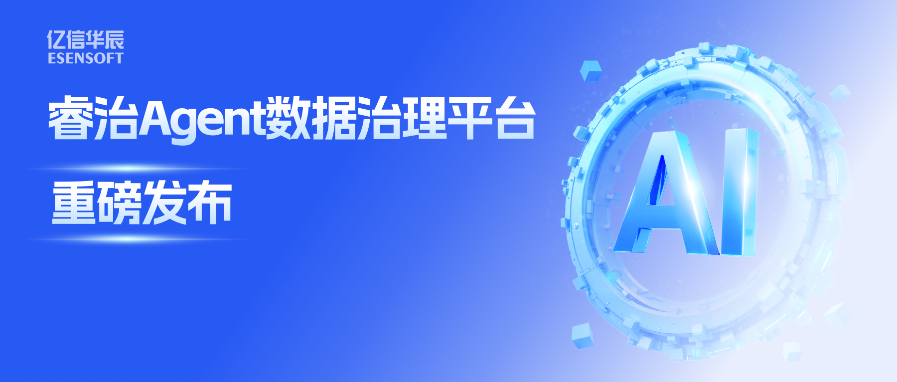 睿治Agent数据治理平台重磅发布：数据治理大脑+全栈Agent，以AI重构数据治理全流程