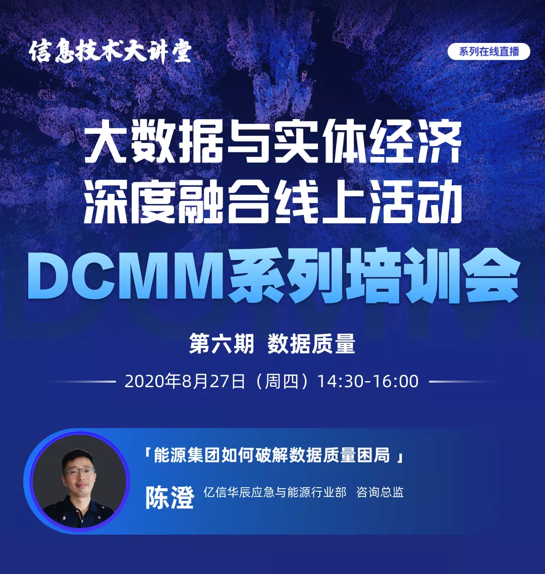bbin宝盈(中国)受邀做客国家工信安全中心DCMM系列直播间